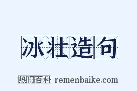 冰壮造句是什么意思的图片